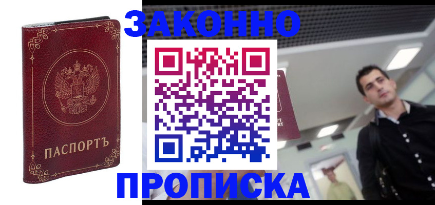 купить прописку в Ухте